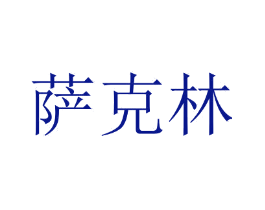 萨克林