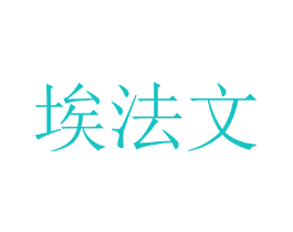 埃法文