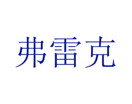 弗雷克