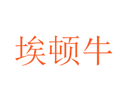 埃顿牛