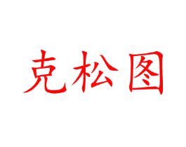 克松图