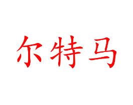 尔特马