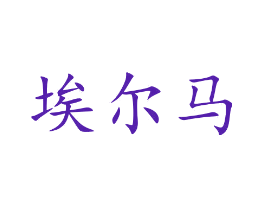 埃尔马