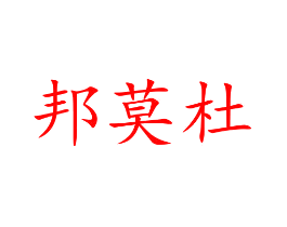 邦莫杜