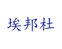 埃邦杜