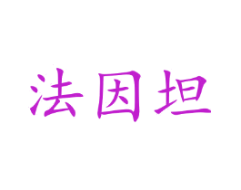 法因坦