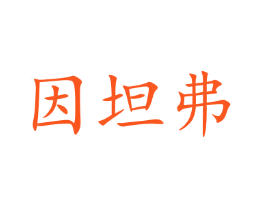 因坦弗