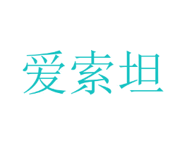 爱索坦