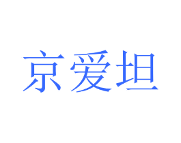 京爱坦