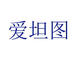 爱坦图