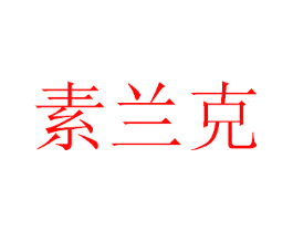 素兰克