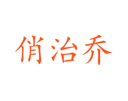 俏治乔