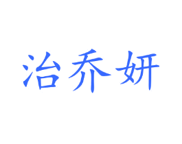 治乔妍
