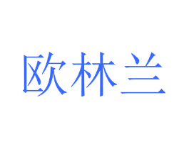 欧林兰