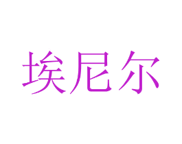 埃尼尔