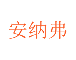 安纳弗