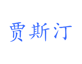 贾斯汀