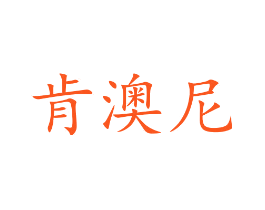 肯澳尼