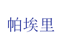 帕埃里