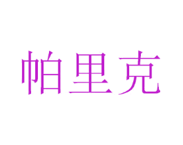 帕里克