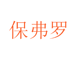 保弗罗