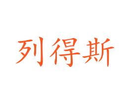 列得斯