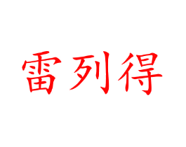 雷列得