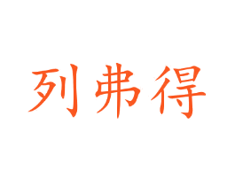 列弗得