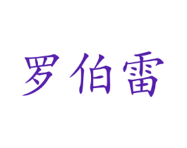 罗伯雷