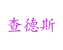 查德斯