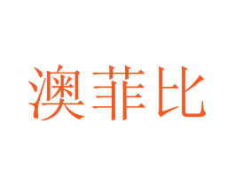 澳菲比