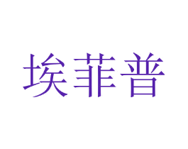埃菲普