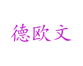 德欧文