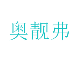 奥靓弗