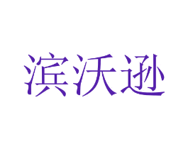 滨沃逊