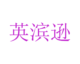 英滨逊