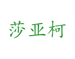 莎亚柯