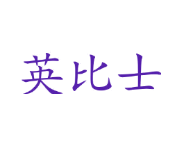 英比士