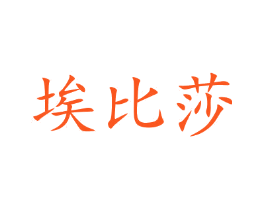 埃比莎