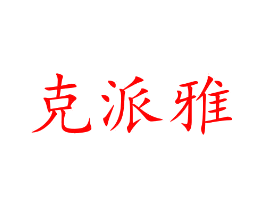 克派雅