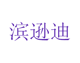 滨逊迪