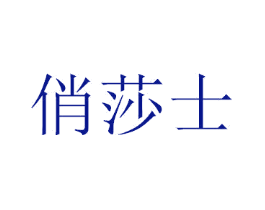 俏莎士