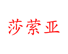 莎萦亚
