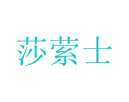 莎萦士