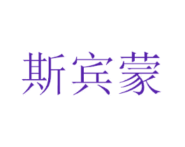 斯宾蒙
