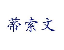 蒂索文