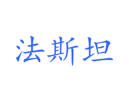 法斯坦