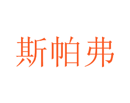 斯帕弗