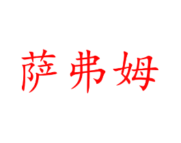 萨弗姆