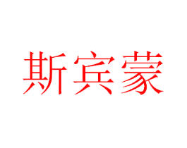 斯宾蒙